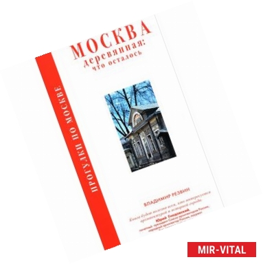 Фото Прогулки по Москве. Москва деревянная: что осталось 