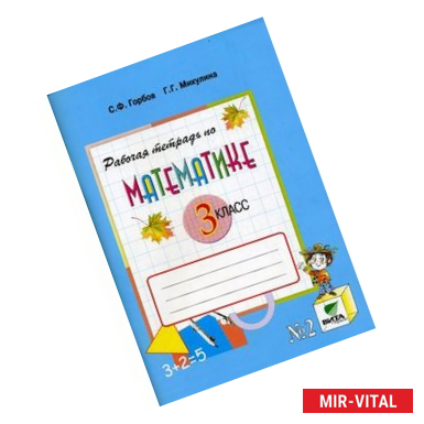 Фото Математика. 3 класс. Рабочая тетрадь №2. ФГОС