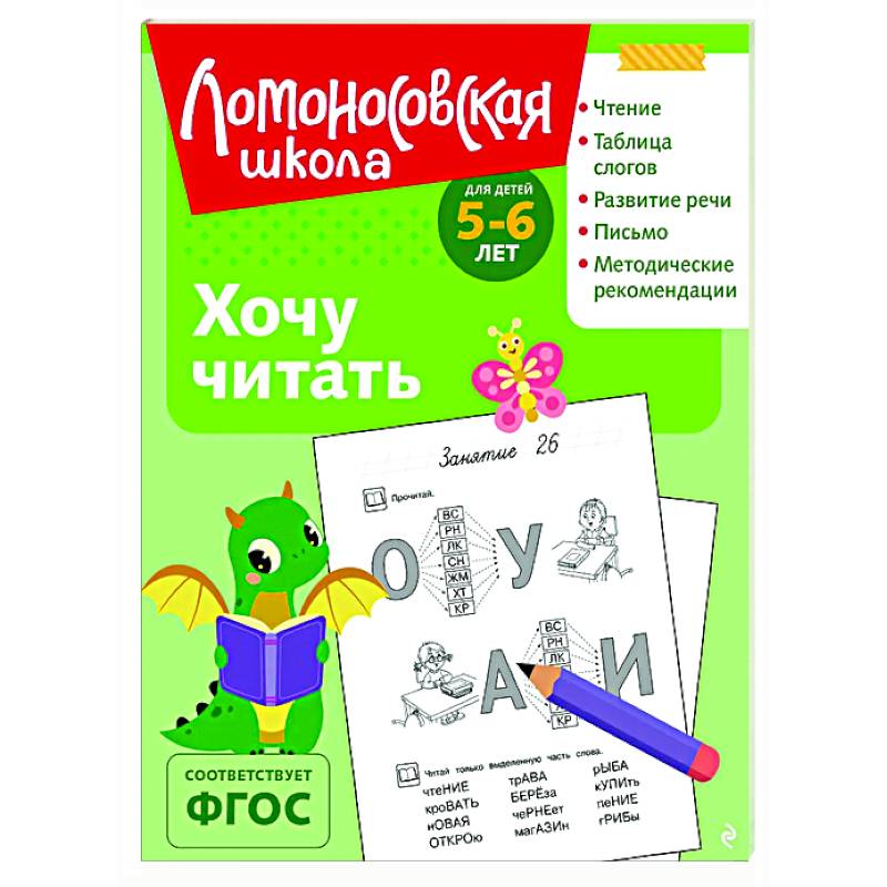 Фото Хочу читать: для детей 5-6 лет