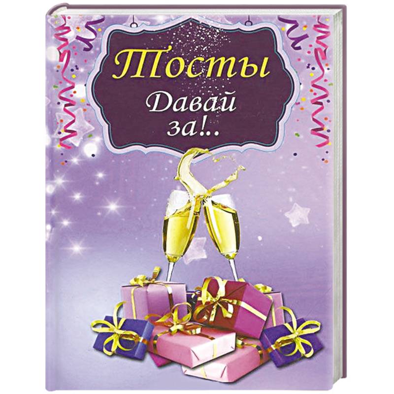 Фото Тосты.Давай за!..