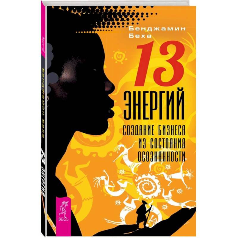 Фото 13 Энергий. Создание бизнеса из состояния осознанности