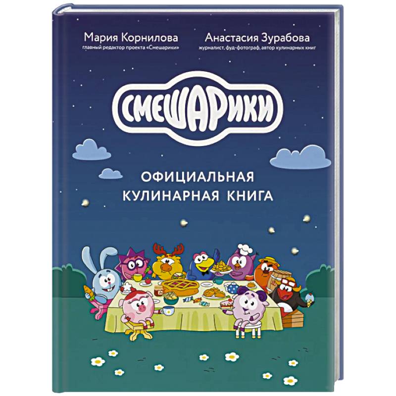 Фото Смешарики. Официальная кулинарная книга