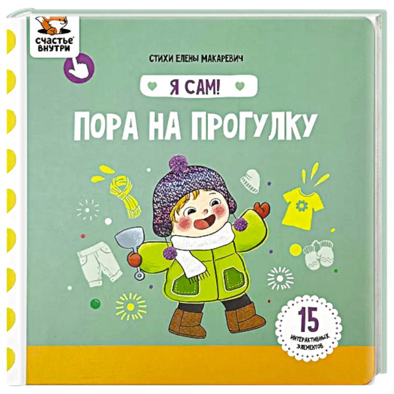Фото Я Сам! Пора на прогулку