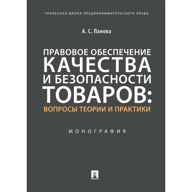 Фото Правовое обеспечение качества и безопасности товаров:вопросы теории и практики.Монография