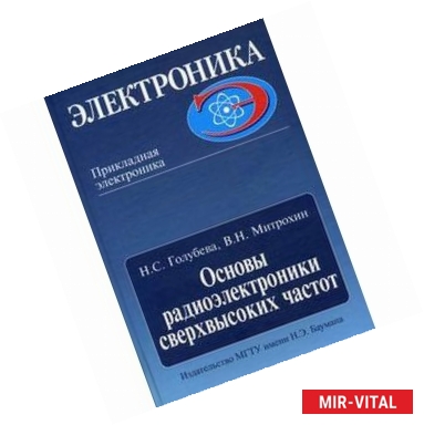 Фото Основы радиоэлектроники сверхвысоких частот. Гриф МО РФ