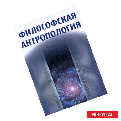 Фото Философская антропология