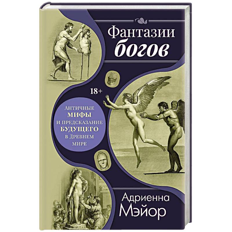 Фото Фантазии богов: мифы и предсказание будущего в Древнем мире
