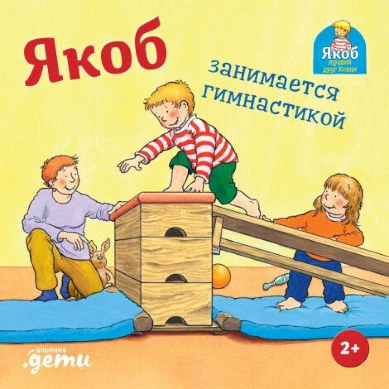 Фото Якоб занимается гимнастикой