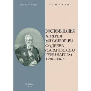 Фото Воспоминания А.М.Фадеева (Саратовского губернатора). В 2-х частях