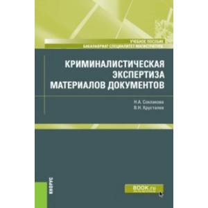 Фото Криминалистическая экспертиза материалов документов. Учебное пособие