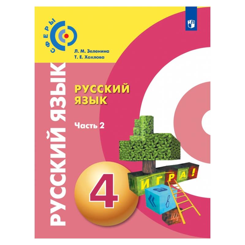 Фото Русский язык. 4 класс. Учебник. В 2-х частях. Часть 2. ФГОС