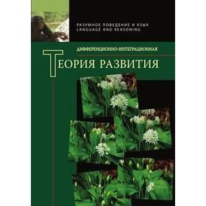 Фото Дифференционно-интегрированная теория развития. Книга 2