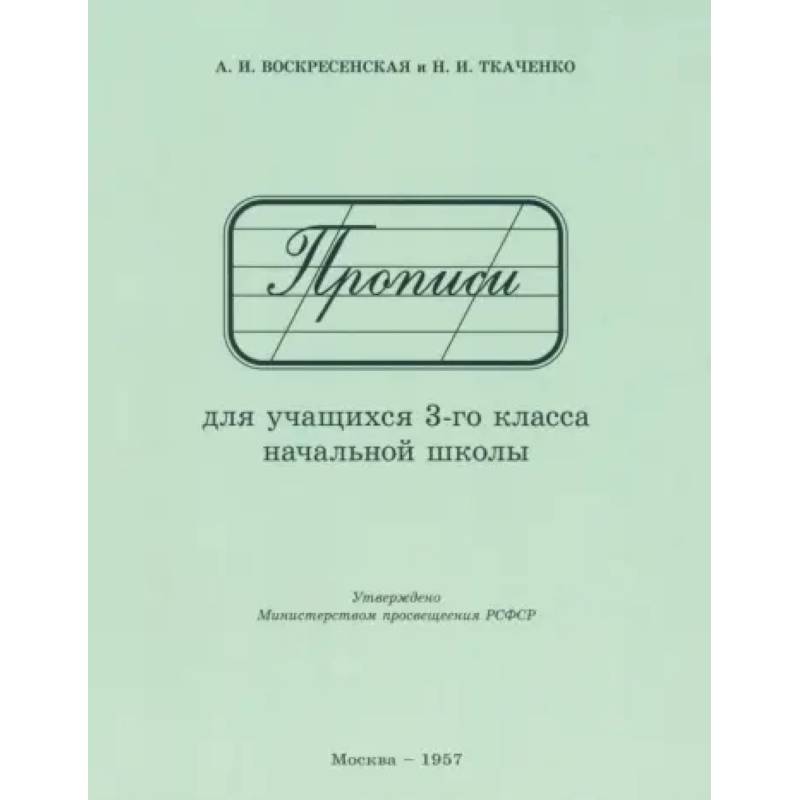 Фото Прописи для учащихся 3 класса начальной школы. 1957 год