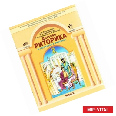 Фото Детская риторика в рассказах и рисунках. Учебная тетрадь для 2 класса. В 2-х частях. Часть 2