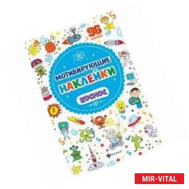 Фото Мотивирующие наклейки. Космос