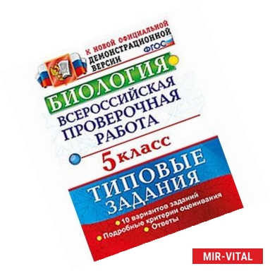 Фото Биология. 5 класс. Всероссийская проверочная работа (ВПР). Типовые задания. 10 вариантов заданий. ФГОС