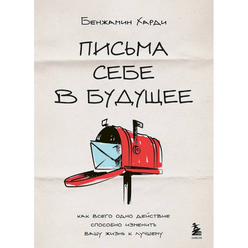 Фото Письма себе в будущее. Как всего одно действие способно изменить вашу жизнь к лучшему