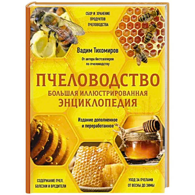 Фото Пчеловодство. Большая иллюстрированная энциклопедия. Издание дополненное и переработанное