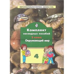 Фото Комплект наглядных пособий. 3 класс. Окружающий мир. В 4-х частях. Часть 4