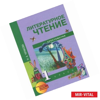 Фото Литературное чтение. 1 класс. Хрестоматия