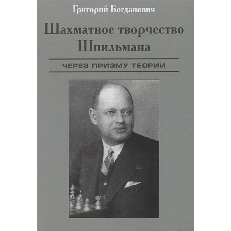 Фото Шахматное творчество Шпильмана. Через призму теории