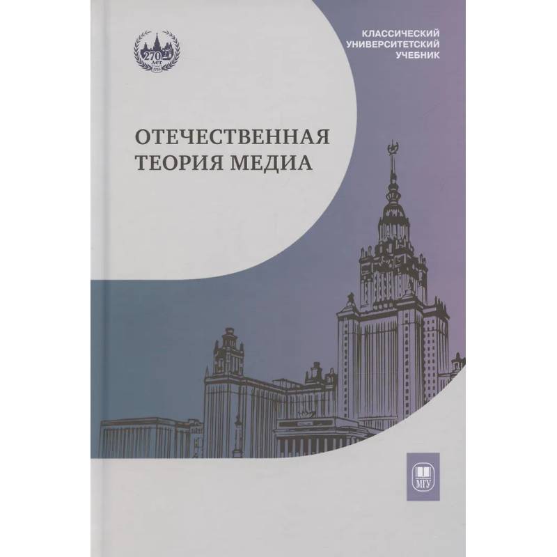Фото Отечественная теория медиа: основные понятия. Словарь