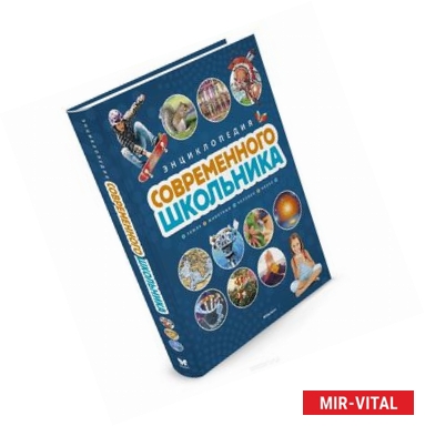 Фото Энциклопедия современного школьника