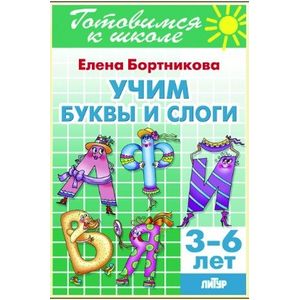 Фото Учим буквы и слоги (для детей 3-6 лет)