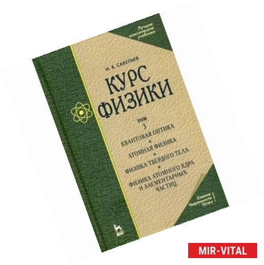 Фото Курс физики. Учебное пособие в 3-х томах. Том 3. Квантовая оптика. Атомная физика