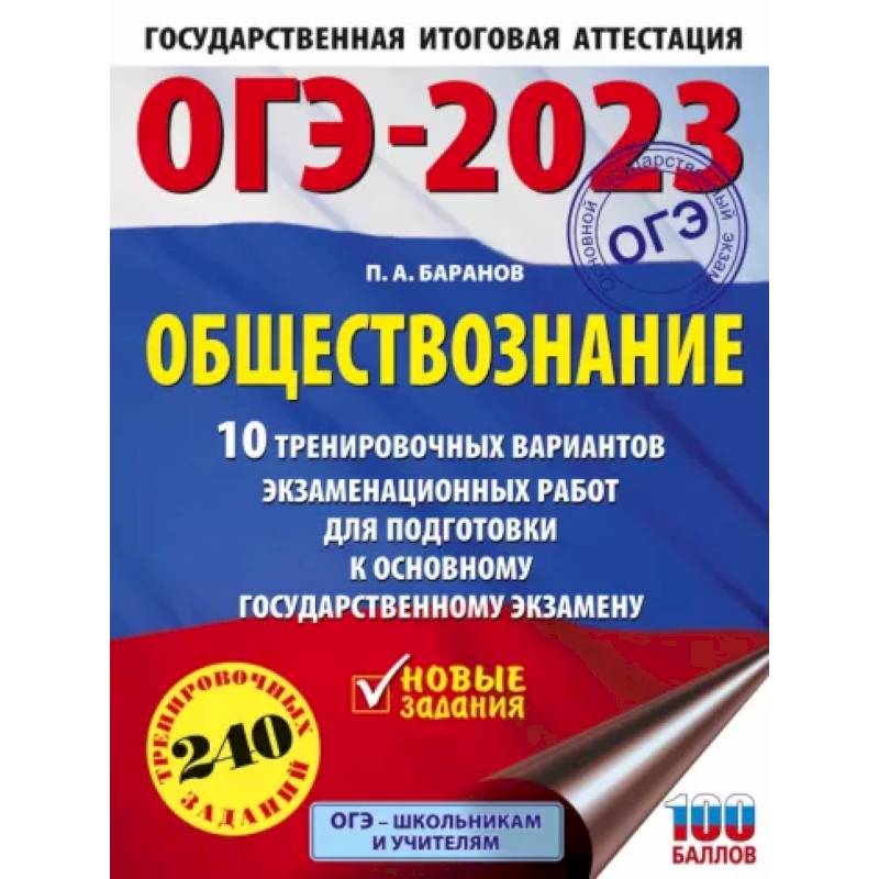 Фото ОГЭ 2023 Обществознание. 10 тренировочных вариантов экзаменационных работ для подготовки к ОГЭ