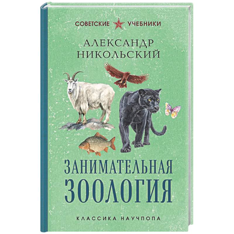Фото Занимательная зоология. Лучшие советские учебники