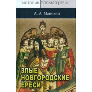 Фото «Новгородские злые ереси» конца XV века