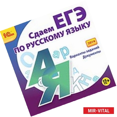 Фото CD-ROM. Сдаем ЕГЭ по русскому языку (2014)