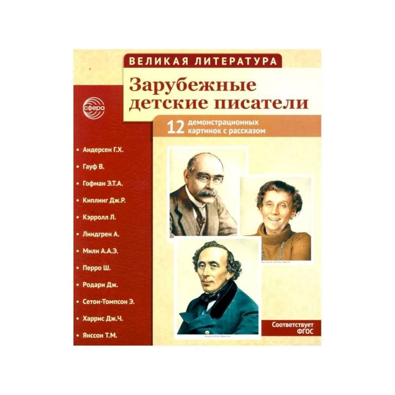 Фото Великая литература. Зарубежные детские писатели. Демонстрационные картинки с рассказом