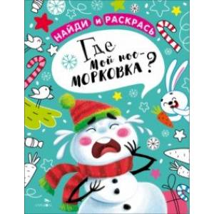 Фото Найди и раскрась. Где мой нос-морковка?