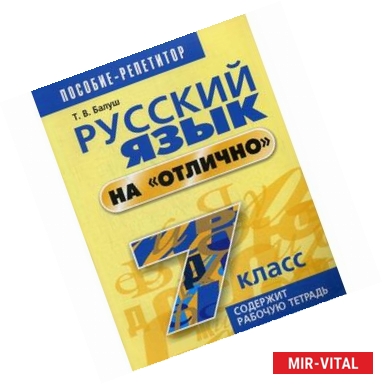 Фото Русский язык на 'отлично'. 7 класс. Пособие для учащихся