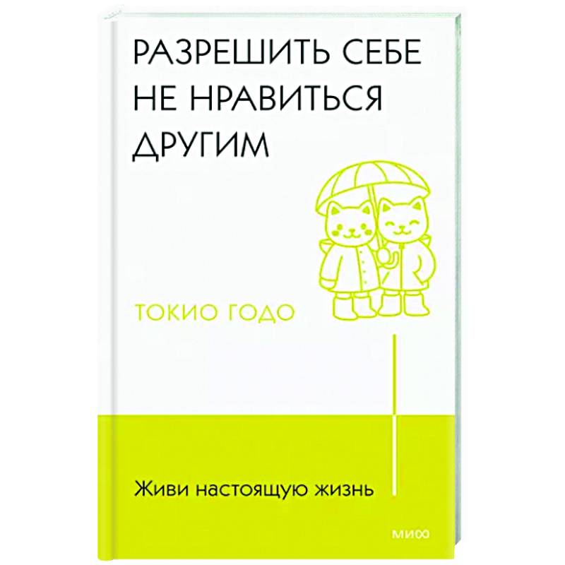 Фото Живи настоящую жизнь. Разрешить себе не нравиться другим