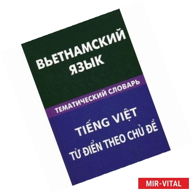 Фото Вьетнамский язык. Тематический словарь 20 тысяч слов и предложений