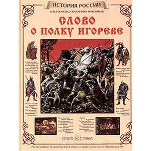 Фото Слово о полку Игореве