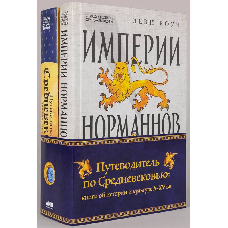 Фото Путеводитель по Средневековью: книги об истории и культуре X-XV вв. (комплект в 2 книгах).: Путеводитель по Средневековью. Империи Норманов)