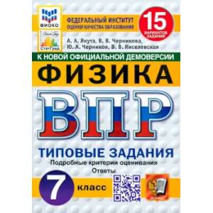 Фото ВПР. Физика. 7 класс. 15 вариантов. Типовые задания. ФГОС