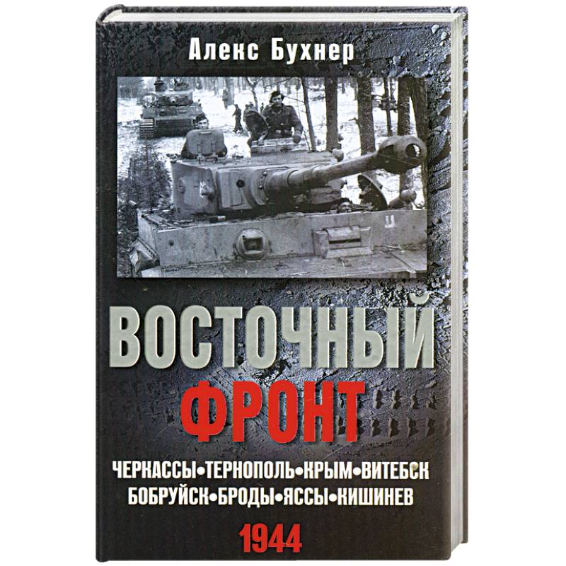 Фото Восточный фронт. Черкассы.Тернополь. Крым. Витебск. Бобруйск. Броды. Яссы. Кишинев. 1944