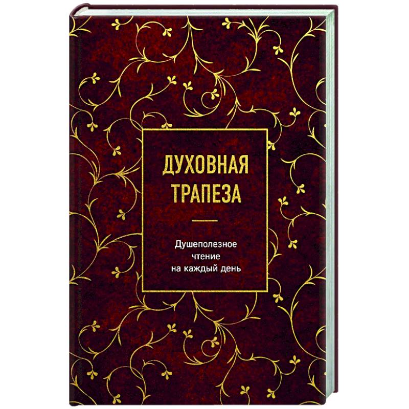 Фото Духовная трапеза. Душеполезное чтение на каждый день