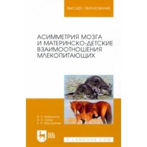 Фото Асимметрия мозга и материнско-детские взаимоотношения млекопитающих