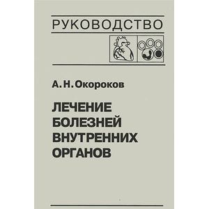 Фото Лечение болезней внутренних органов. Том 3. Книга 2. Лечение болезней сердца и сосудов. Лечение болезней системы крови