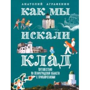 Фото Как мы искали клад. Путешествия по Ленинградской области с приключениями