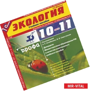 Фото Экология. 10-11 класс (2CDpc)