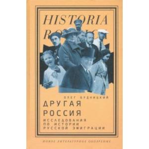 Фото Другая Россия. Исследования по истории русской эмиграции