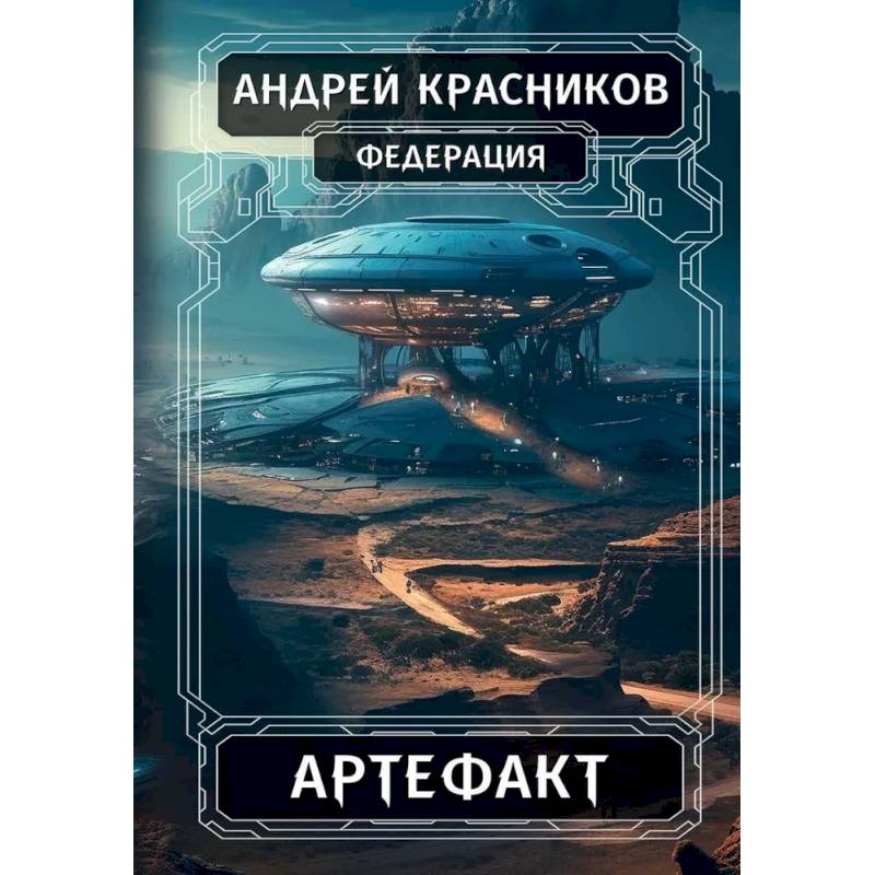 Фото Федерация. Артефакт