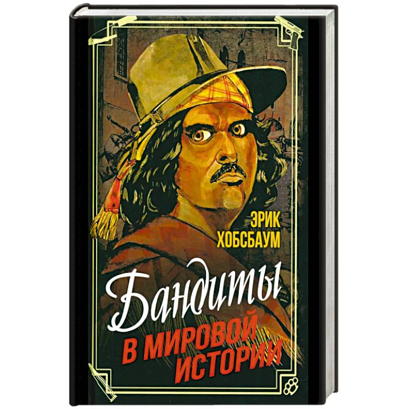 Фото Бандиты в мировой истории